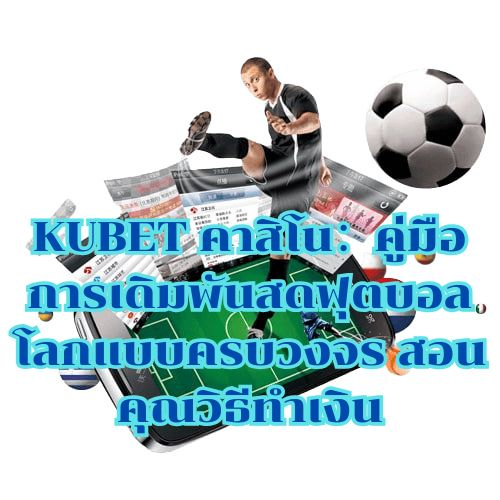 kubet-คาสิโน：คู่มือการเดิมพ